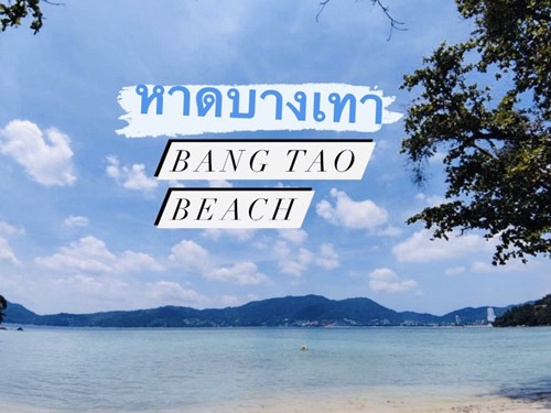 โรงแรมบางเทา